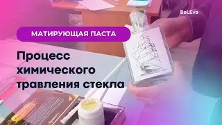 Паста для химического травления стекла