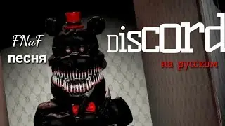 (SFM FNaF)Discord на русском
