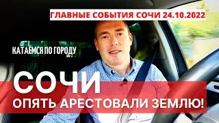 В Сочи опять арестовали земельные участки!
