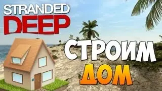 Stranded Deep - Как построить дом? Легко!