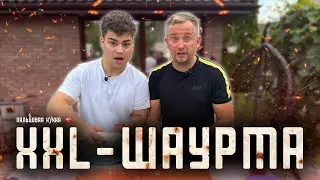 XXL-ШАУРМА на гриле. Открытый разговор с Никитой Любимовым.