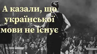 Пісня Океану Ельзи Мукачево і критика московських блогерів