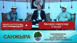 Санжыра: Көлдүк саруулар 2-бөлүк