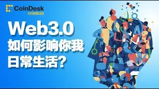 Web3将如何影响你我的日常生活? 7分钟内全都讲给你听！ How is Web3 changing your everyday life? #web3