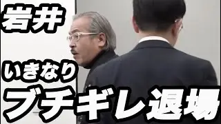 岩井がいきなり叫び出す...そして退場