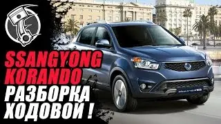 Ssangyong Korando  - Корандо Санг Разборка Ходовой