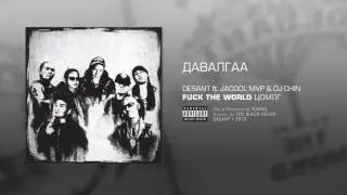04. Давалгаа ft. Jacool MVP & DJ Chin