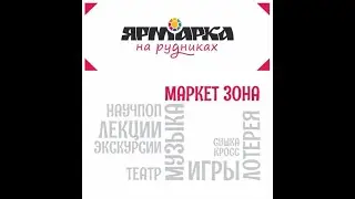 Ярмарка 