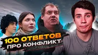 Вывод из 100 ответов русских людей про конфликт с украинцами