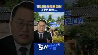 [도시직썰]  한 방에 듣는 한방의 도시! 건강을 위해서 방문 강추! #제천 #한방#도시 #도시직썰 #이슈 #관광지 #뉴스