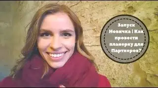 Как провести планерку для Партнеров?