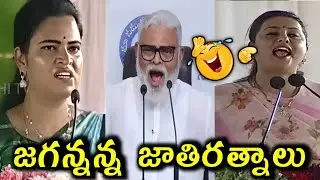 YSRCP Leaders Trolls | Roja | Viduthala Rajini | Ambati Rambau | Jagan | Telugu Trolls |