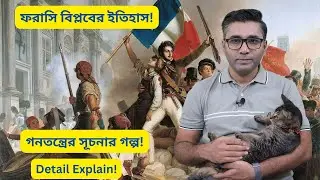 ফরাসি বিপ্লবের ইতিহাস! গনতন্ত্রের সূচনার গল্প! Apel - The Explainer | Detail Explain!