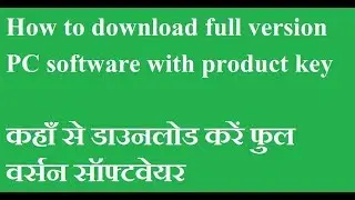 how to download full version PC software with product key/कहाँ से डाउनलोड करें फुल वर्सन सॉफ्टवेयर