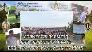 ВПЦ "Вымпел-Байкал". Совместный выезд ВПЦ "Вымпел-Байкал" и ВПЦ "Гвардейская смена-Байкал".