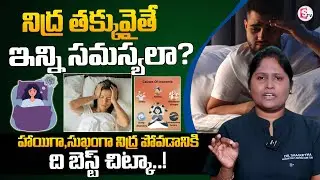 హాయిగా,సుఖంగా నిద్ర పోవడానికి ది బెస్ట్ చిట్కా..! | Dr.Shaguftha | Insomnia Issue