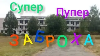 Супер супер заброшка