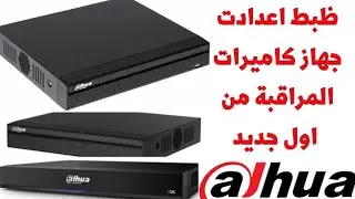 ضبط اعدادات دى فى أر داهوا  |  Adjusting the settings of the DVR Dahua