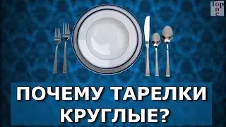 Почему тарелка круглая