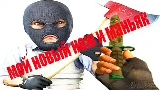 Маньяк в cs go и мой новый нож
