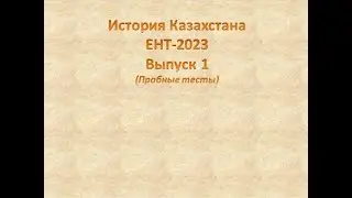 История Казахстана. ЕНТ-2023.  Выпуск 1. Пробные тесты