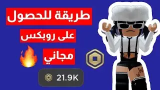 كيف تجيب روبكس مجاناً  بطريقة سهلة ومضمونة 💯🔥 || Roblox