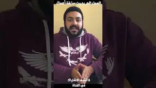 ابدأ العمل الحر بدون خبرة عملية