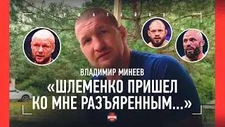 МИНЕЕВ: 