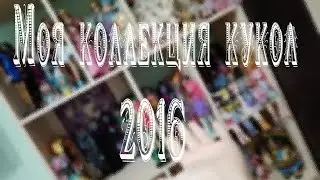 ОБЗОР. Обзор моей коллекции кукол 2016! БОЛЕЕ 100 КУКОЛ!