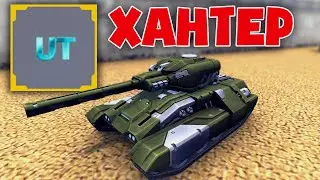 ОБЗОР на НОВЫЙ ULTRA СКИН на ХАНТЕР - УСТРОЙСТВА на КОРПУС | ТАНКИ ОНЛАЙН