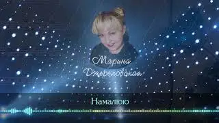 Марина Джереловская - Намалюю