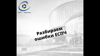 Разбираем ошибки ЕСПЧ