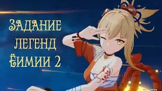 Ёимия: «Путешествие собирателя звезд» 2 глава (прохождение без комментариев) пч. 3.7