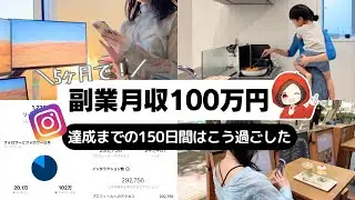 未経験主婦がインスタ始めて5カ月で月収100万円を達成するまでにやった5つのこと