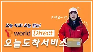 [T월드 다이렉트] 어디든 찾아가는 오늘 도착 서비스