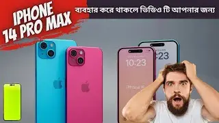 14 Pro Max ব্যবহার করে থাকলে ভিডিও টি আপনার জন্য