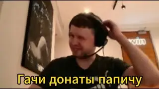 Папич слушает Гачи Донаты от Радана.