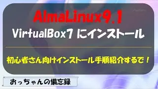 Install AlmaLinux9.1 in VirtualBox7