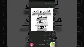 افضل برنامج تسجيل المكالمات 2024