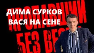 Пропал Дима Сурков \ Вася на сене \