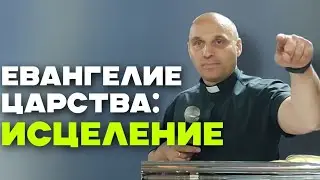 Дмитрий Савченко. ЕВАНГЕЛИЕ ЦАРСТВА: ИСЦЕЛЕНИЕ.