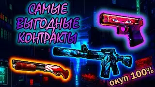 ЭТИ КОНТРАКТЫ 100% ОКУПЯТ ТЕБЯ. САМЫЕ ВЫГОДНЫЕ КОНТРАКТЫ КС ГО ЧАСТЬ 8