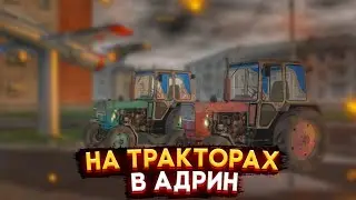 НА ТРАКТОРАХ В АДРИН, СКОЛЬКО ВРЕМЕНИ ЗАЙМЕТ?МОТОР ДЕПОТ