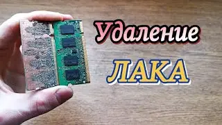 Снять лак с печатных плат за 5 минут? Самый быстрый метод