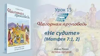 Урок 15. «Не судите»  Нагорная проповедь - Дэвид Ропер