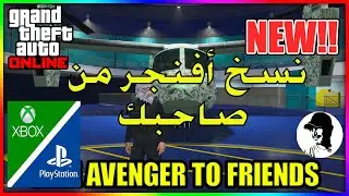 قراند5 | نسخ آفنجر لصاحبك GTA5🟢
