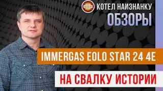 Обзор газового котла Immergas Eolo Star 24 4E