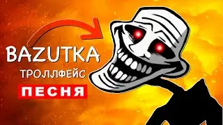 Клип Песня ТРОЛЛФЕЙС SCP МЕМ Базутка Rasa ПЧЕЛОВОД ПАРОДИЯ friday night funkin Trollge тролль фнф