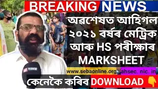অৱশেষত পৰীক্ষাৰ ৰিজাল্ট ঘোষনা