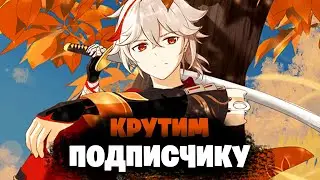 КРУТИМ КАДЗУХУ ПОДПИСЧИКУ | Genshin Impact 3.7
